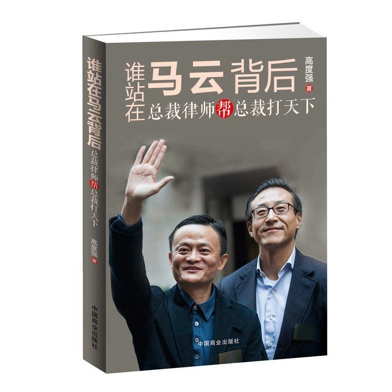 【正版书籍】 谁站在马云背后：总裁律师帮总裁打天下 高度强著华夏智库出品 中国商业出版社