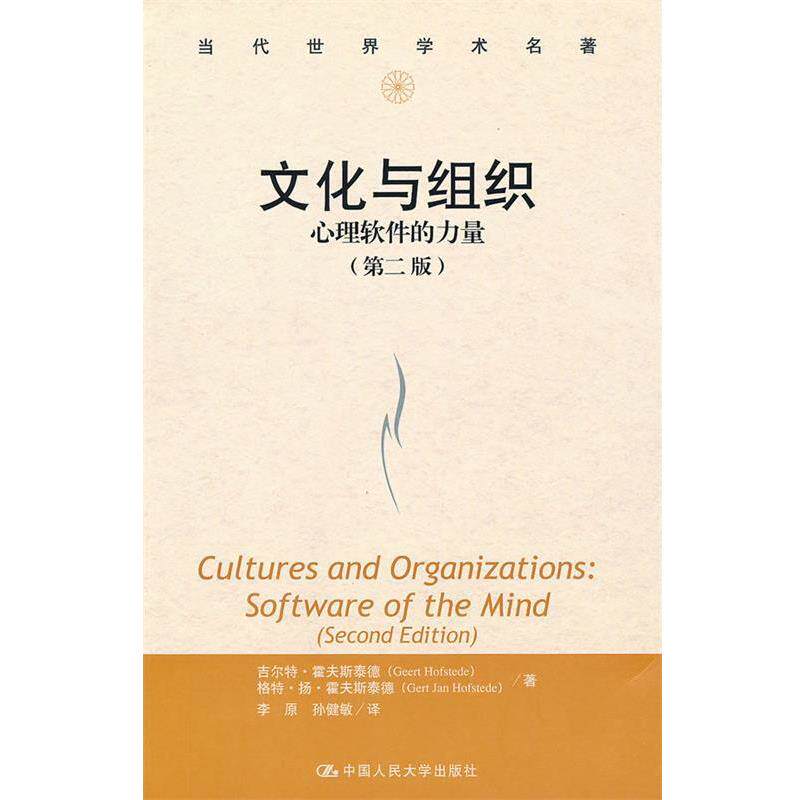 【正版书籍】 文化与组织:心理软件的力量 霍夫斯泰德 著,李原,孙健 译 中国人民大学出版社