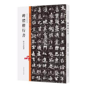 【正版书籍】 历代法帖风格类编 碑体楷行书 陈阳静,侯东菊 河南美术出版社