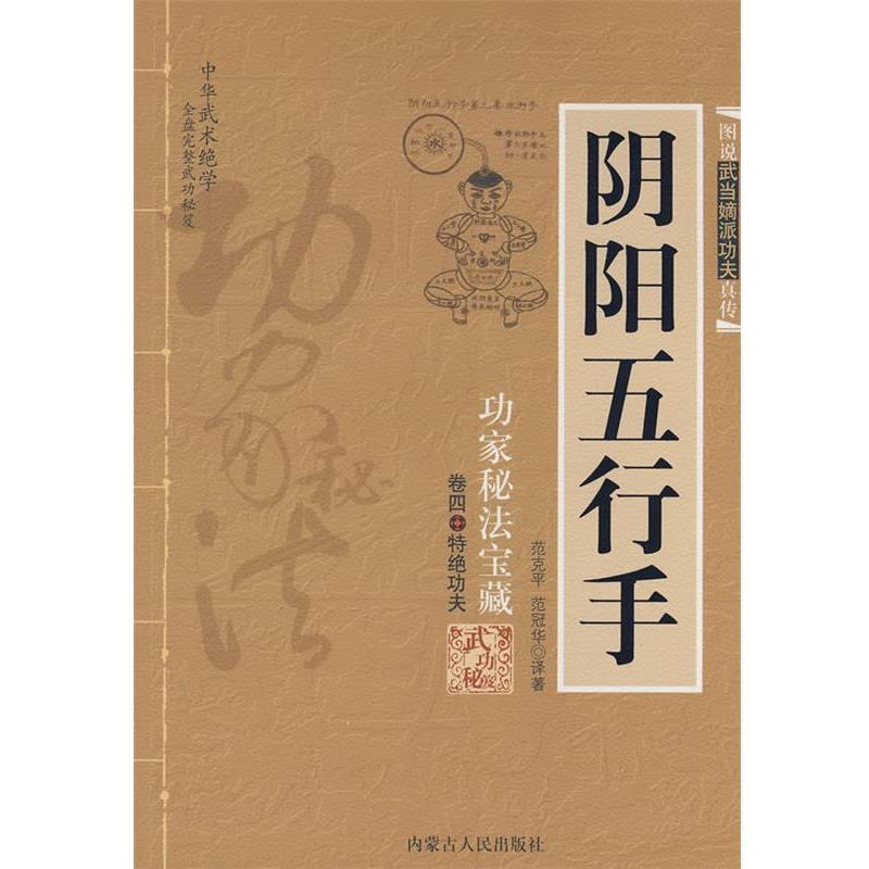 【正版书籍】 阴阳五行手 范克平,范冠华 译著 内蒙古人民出版社