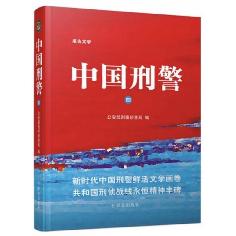 【正版书籍】 中国刑警 部刑事侦查局 编 群众出版社