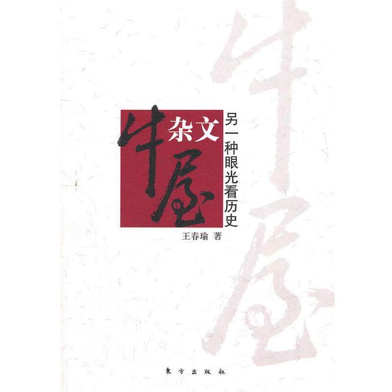 【正版书籍】 牛屋杂论 另一种眼光看历史 王春瑜 著 东方出版社