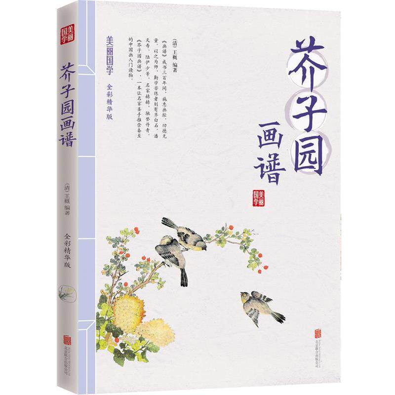 【正版书籍】 芥子园画谱 美丽国学 王概　编 北京联合出版公司
