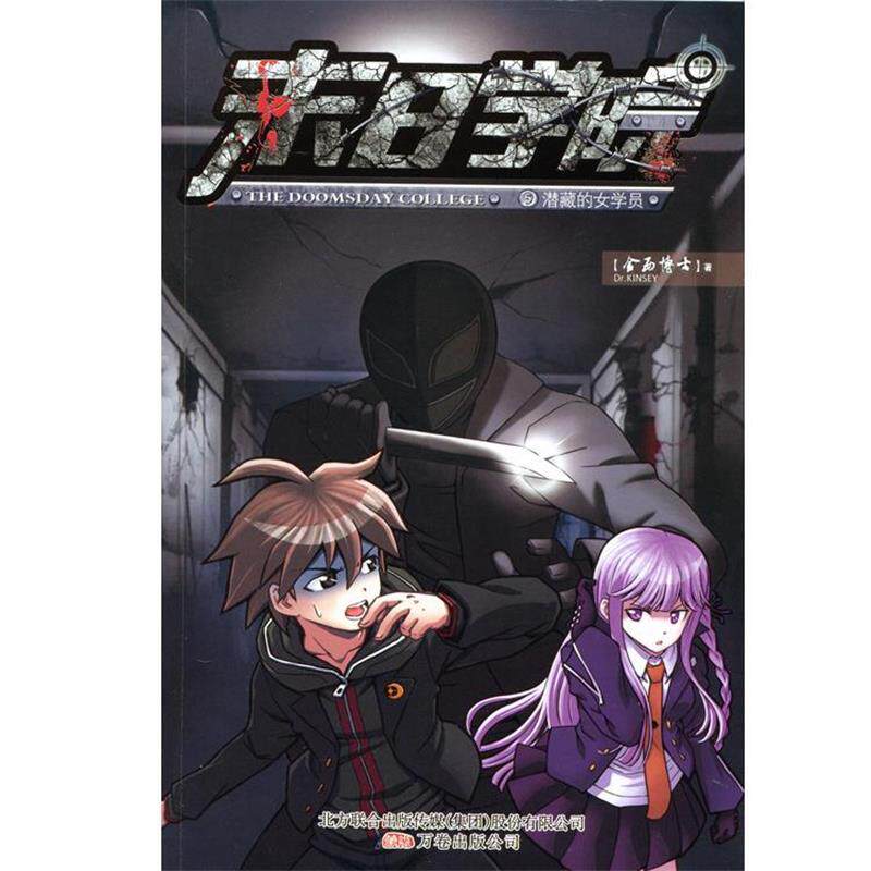 【正版书籍】 末日学院5:潜藏的女学员 金西博士著 万卷出版公司