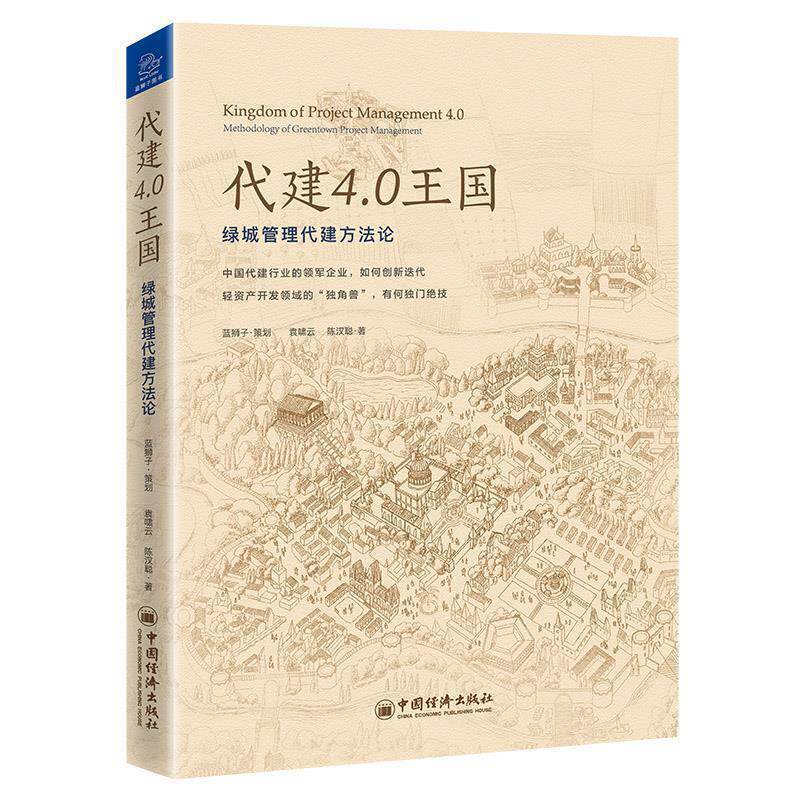 【正版书籍】 代建4 0王国：绿城管理代建方法论 蓝狮子策划,袁啸云,陈汉聪 中国经济出版社