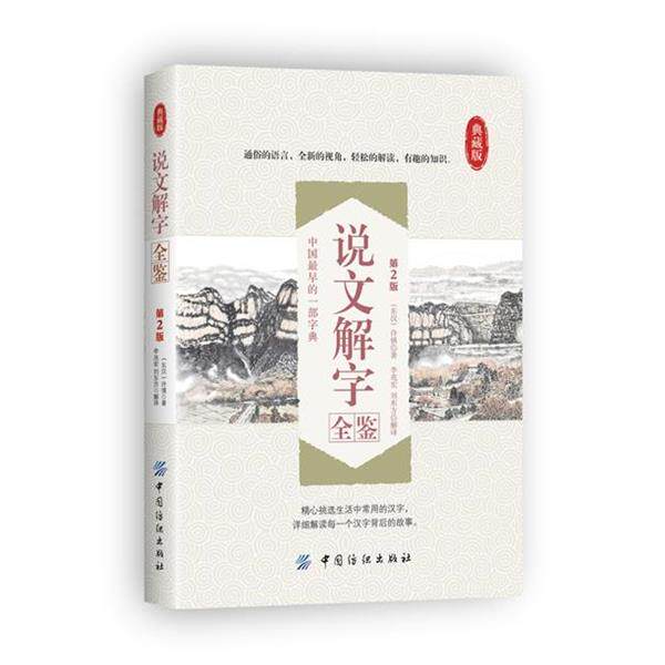 【正版书籍】 说文解字全鉴 (东汉)许慎 著作 李兆宏,刘东方 译者 中国纺织出版社