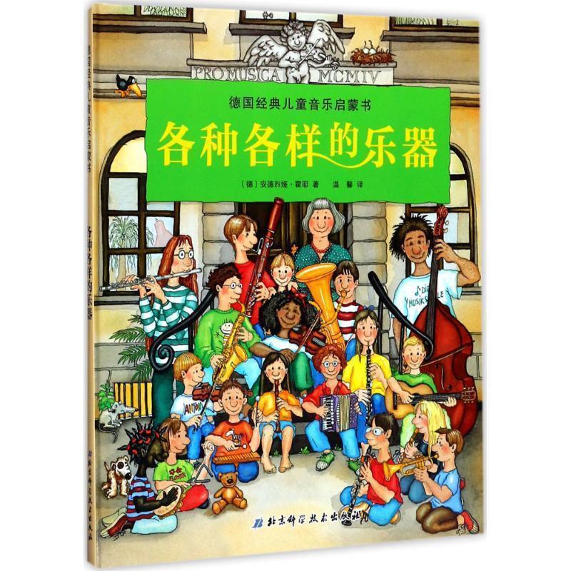 【正版书籍】 各种各样的乐器 [德]安德烈娅 霍耶 著,[德]安德烈娅 霍耶 绘,温 北京科学技术出版社