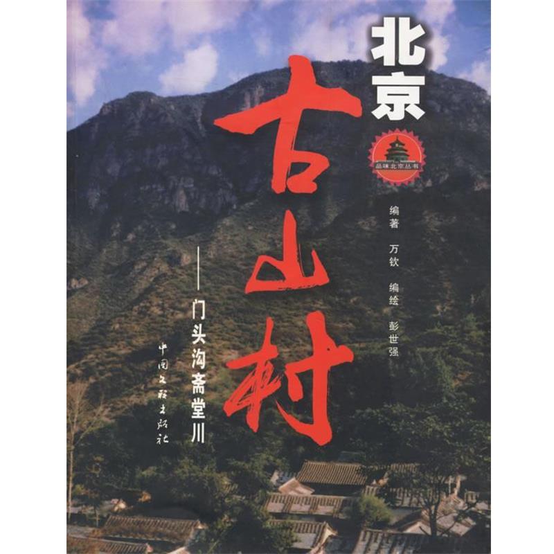 【正版书籍】 北京古山村:门头沟斋堂川 彭世强,万钦 编著 中国文联出版社