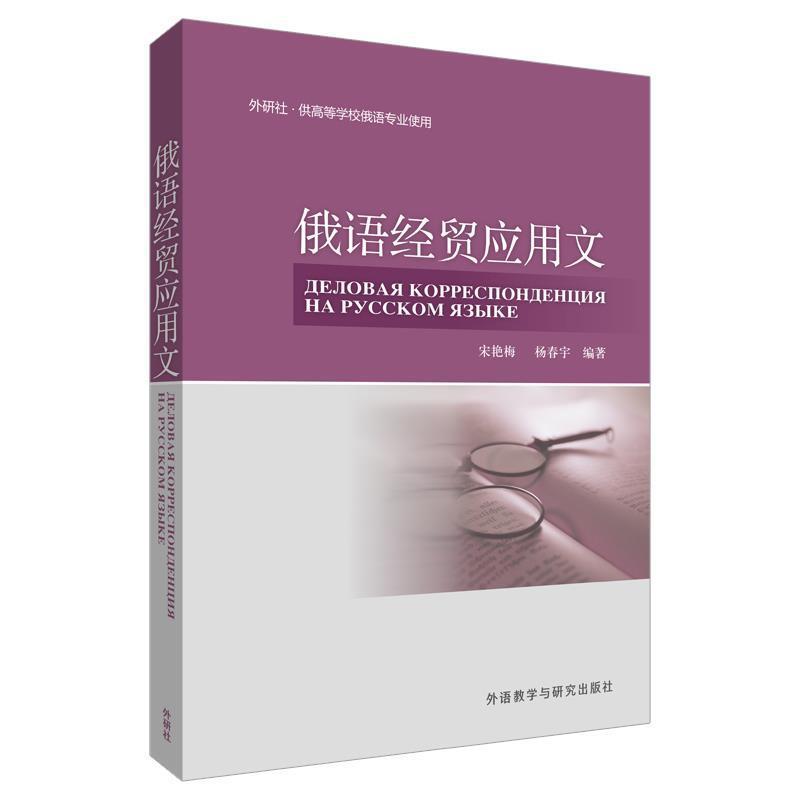 【正版书籍】 俄语经贸应用文 宋艳梅,杨春宇　编著 外语教学与研究出版社