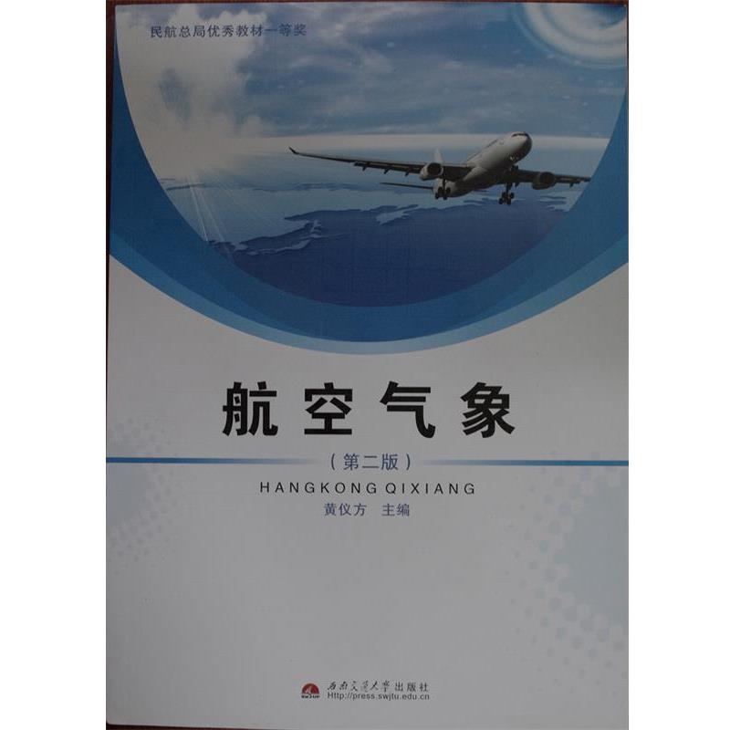 【正版书籍】 航空气象 黄仪方 编 西南交通大学出版社
