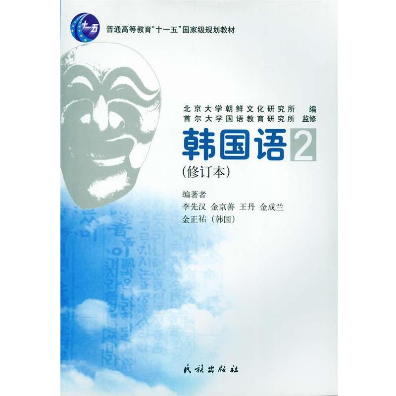 【正版书籍】 韩国语 李先汉 等编著 民族出版社