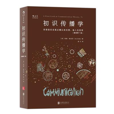 【正版书籍】 初识传播学:在信息社会正确认知自我、他人及世界 [美]埃姆·格里芬(Em Griffin) 北京联合出版公司