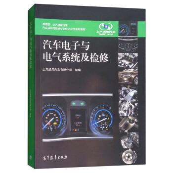 【正版书籍】 汽车电子与电气系统及检修 上汽通用汽车有限公司 编 高等教育出版社