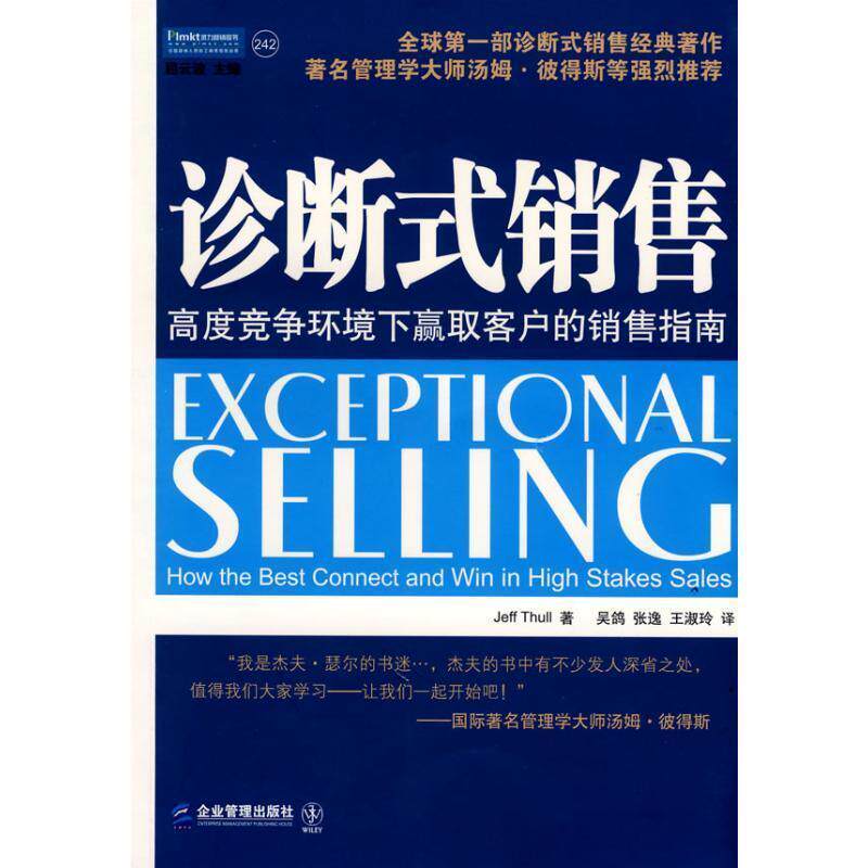 【正版书籍】 诊断式销售 (美)瑟尔 著,吴鸽,张逸,王淑玲 译 企业管理出版社