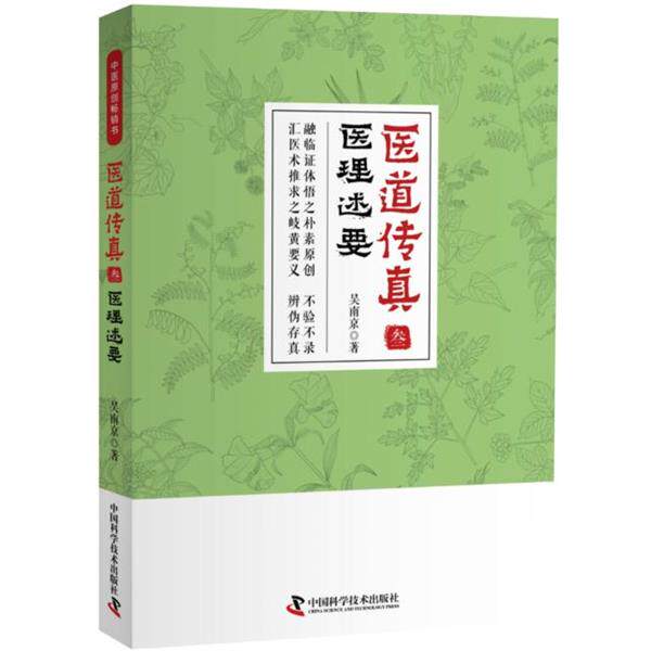 【正版书籍】 医道传真医理述要 吴南京 著 中国科学技术出版社