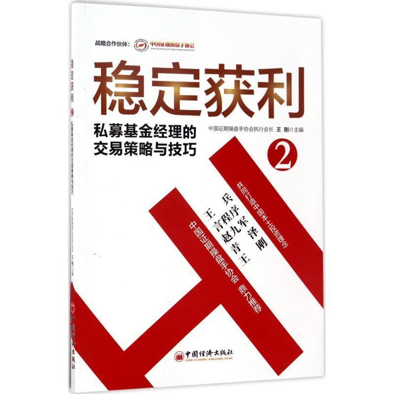 【正版书籍】 稳定获利2 私募基金经理的交易策略与技巧 王刚 编, 中国经济出版社