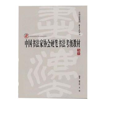 【正版书籍】 中国书法家协会硬笔书法考级教材 翟卫民,王媛 著 东方出版中心