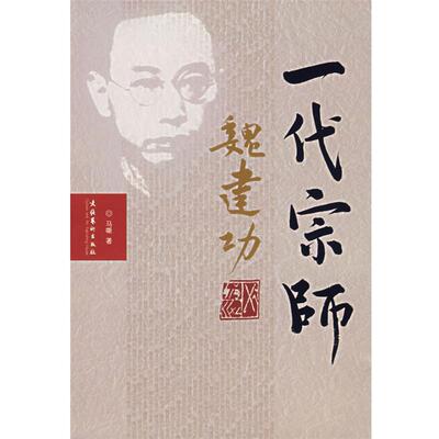 【正版书籍】 一代宗师魏建功 马嘶 著 文化艺术出版社
