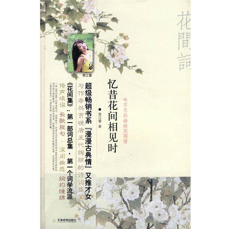 【正版书籍】 忆昔花间相见时:吟不尽的幽幽闺阁情 袁江蕾 著 天津教育出版社