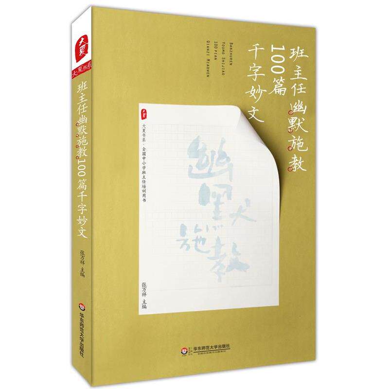 【正版书籍】 班主任幽默施教100篇千字妙文 大夏书系 张万祥 华东师范大学出版社