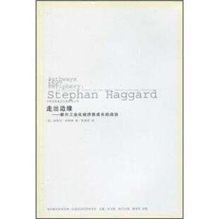 【正版书籍】 走出边缘：新兴工业化经济体成长的政治 斯蒂芬·哈格德著,陈慧荣 译 吉林出版集团有限责任公司