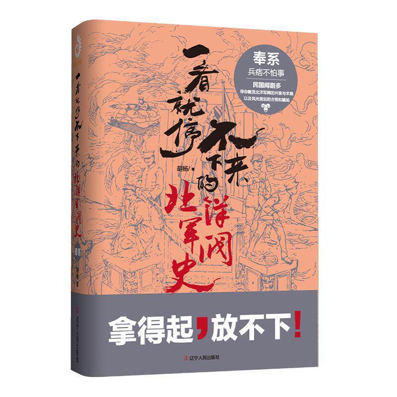 【正版书籍】 一看就停不下来的北洋军阀史:奉系 胡杨 著 辽宁人民出版社