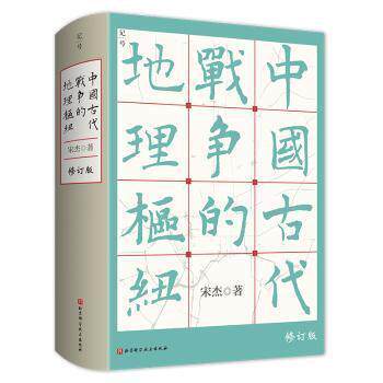 【正版书籍】 中国古代战争的地理枢纽 宋杰 北京科学技术出版社