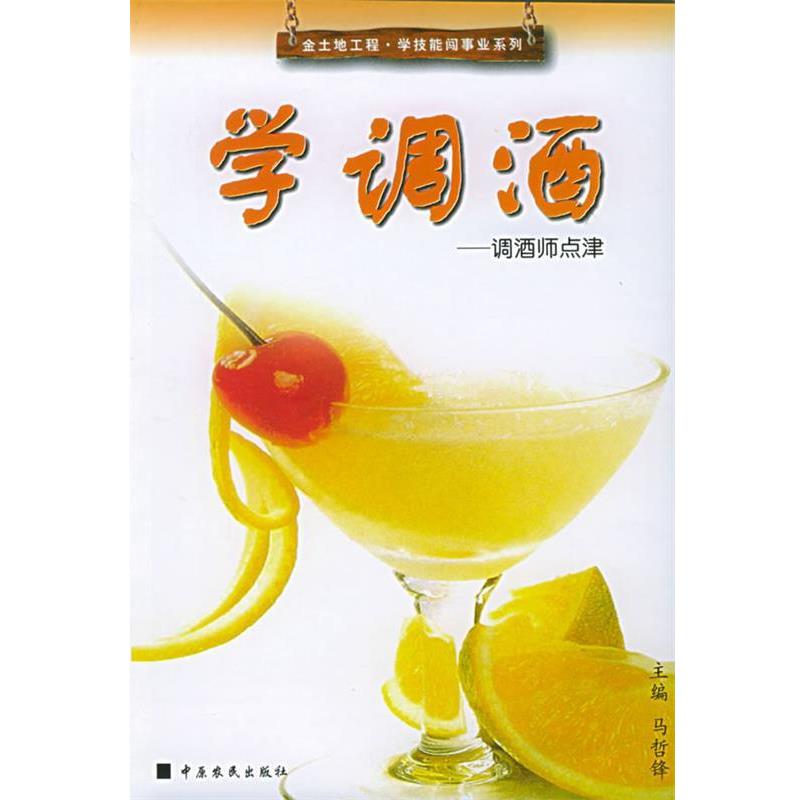 【正版书籍】 学调酒—调酒师点津 金土地工程·学技能闯事业系列 马哲锋 主编 中原农民出版社发行部