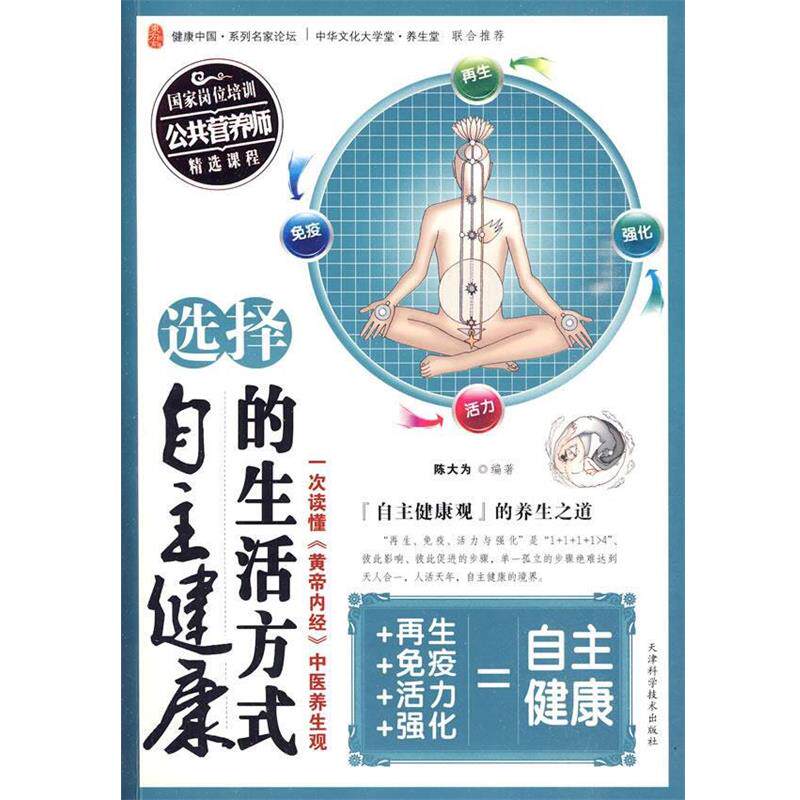 【正版书籍】 选择自主健康的生活方式 陈大为 编著 天津科学技术出版社