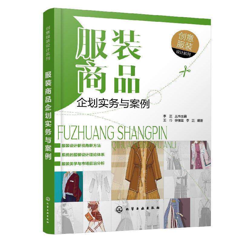 【正版书籍】 服装商品企划实务与案例 王巧 化学工业出版社有限公司
