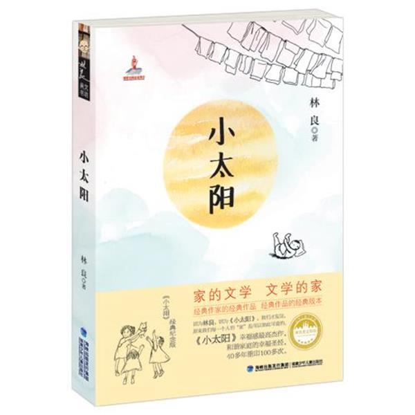 【正版书籍】 小太阳 林良 著 福建少年儿童出版社