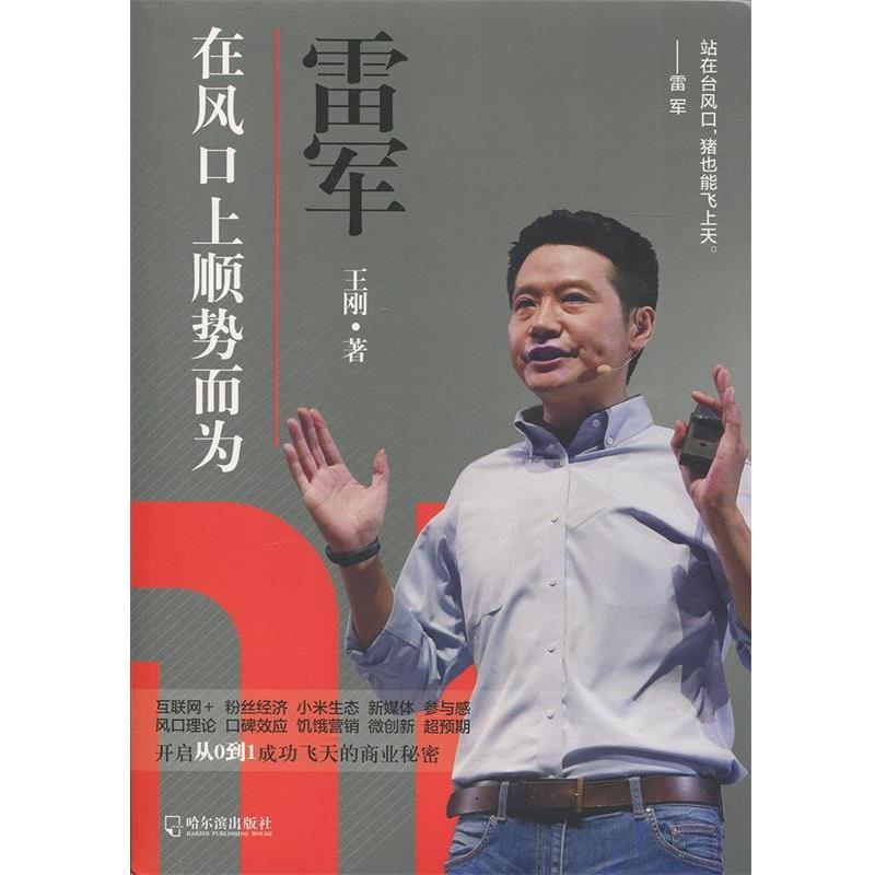 【正版书籍】 雷军:在风口上顺势而为 王刚 哈尔滨出版社
