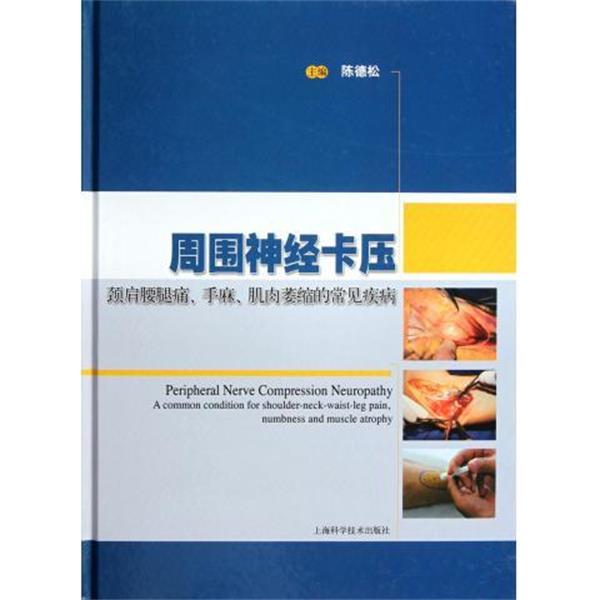 【正版书籍】 周围神经卡压 陈德松 编 上海科学技术出版社