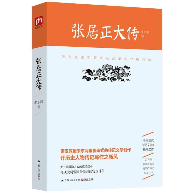 【正版书籍】 张居正大传 朱东润 江苏人民出版社