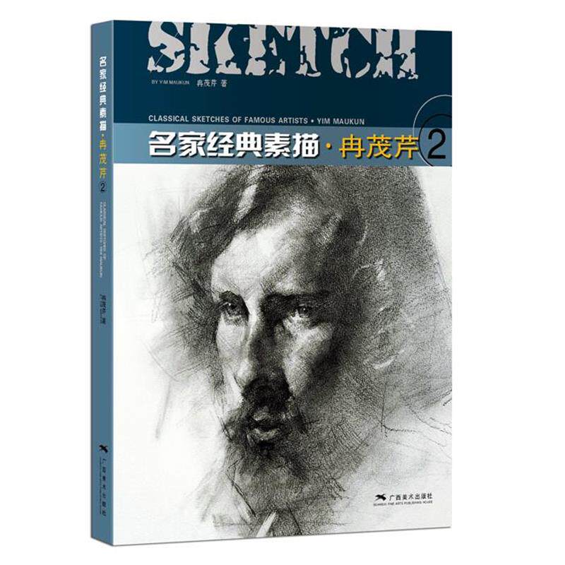 【正版书籍】 名家经典素描 冉茂芹 冉茂芹 广西美术出版社