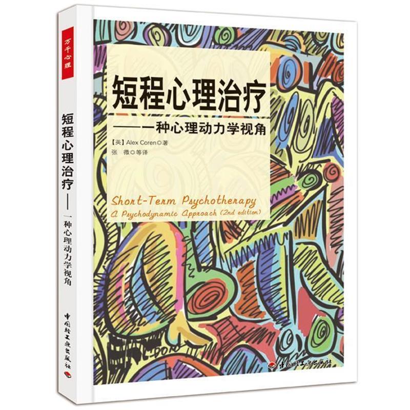 【正版书籍】 短程心理·一种心理动力学视角 (英)科伦(Coren, A.) 著,张微等 译 中国轻工业出版社