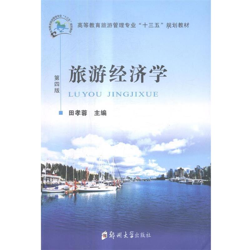 【正版书籍】 旅游经济学 田孝蓉 郑州大学出版社