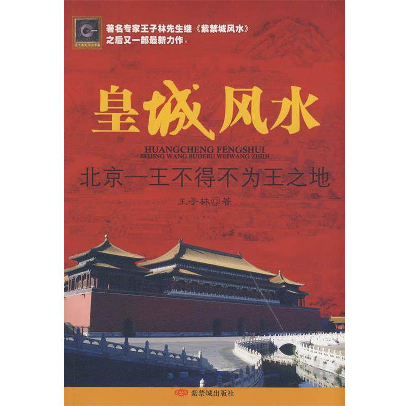 【正版书籍】 皇城风水 王子林 著 紫禁城出版社