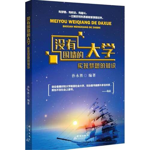 【正版书籍】 没有围墙的大学:实现梦想的知识 孙永胜 群言出版社