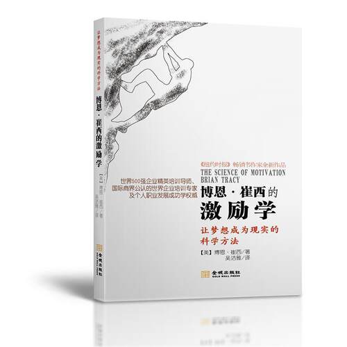 【正版书籍】 博恩 崔西的激励学 博恩·崔西 著,吴洁雅 译 金城出版社