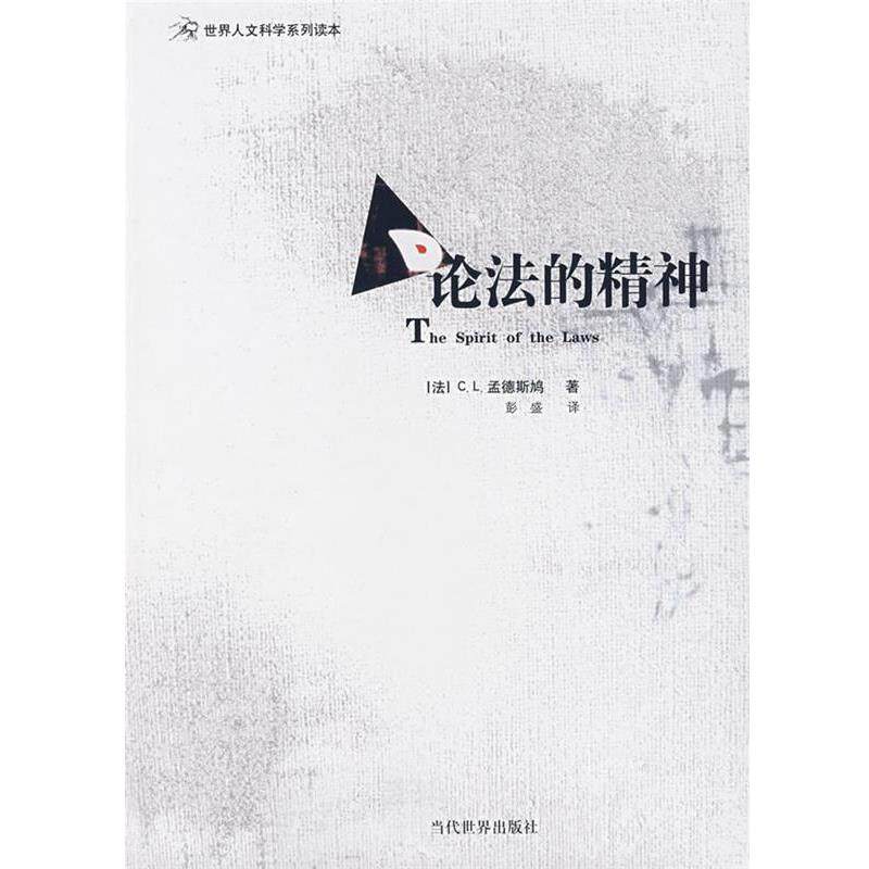 【正版书籍】 论法的精神 (法)孟德斯鸠　著,彭盛　译 当代世界出版社