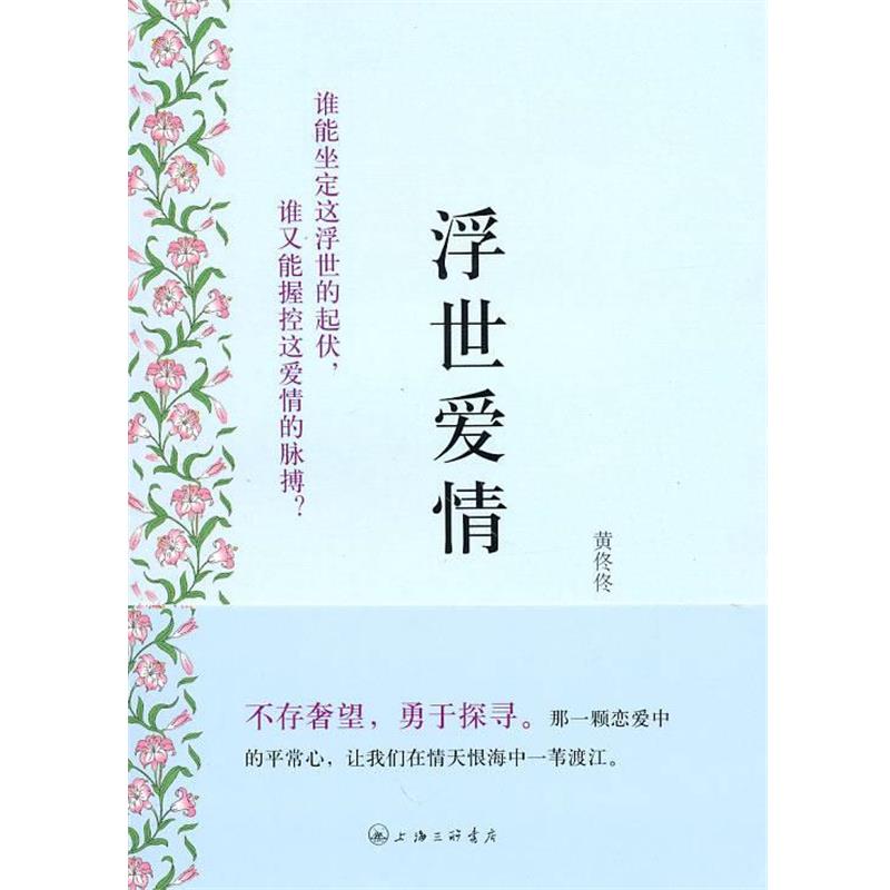 【正版书籍】 浮世爱情 黄佟佟 著 上海三联书店