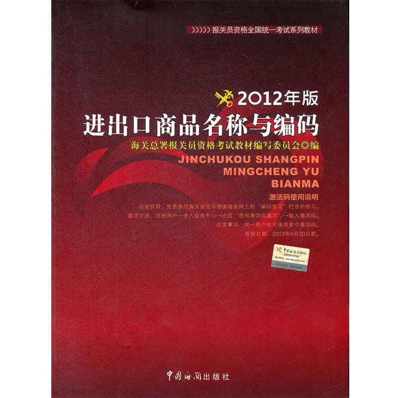 【正版书籍】 报关员资格全国统一考试教材:进出口商品名称与编码 海关总署报关员资格考试教材编写委员会　编 中国海关出版社