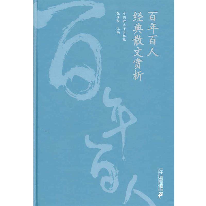 【正版书籍】 百年百人经典散文赏析 张秀枫 主编 21世纪出版社