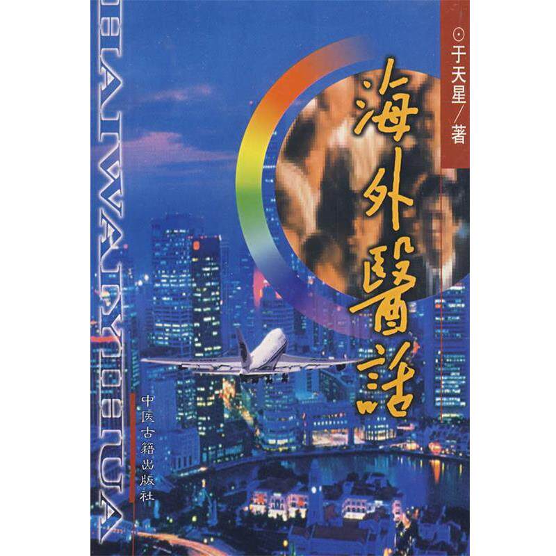 【正版书籍】 海外医话 于天星　著 中医古籍出版社