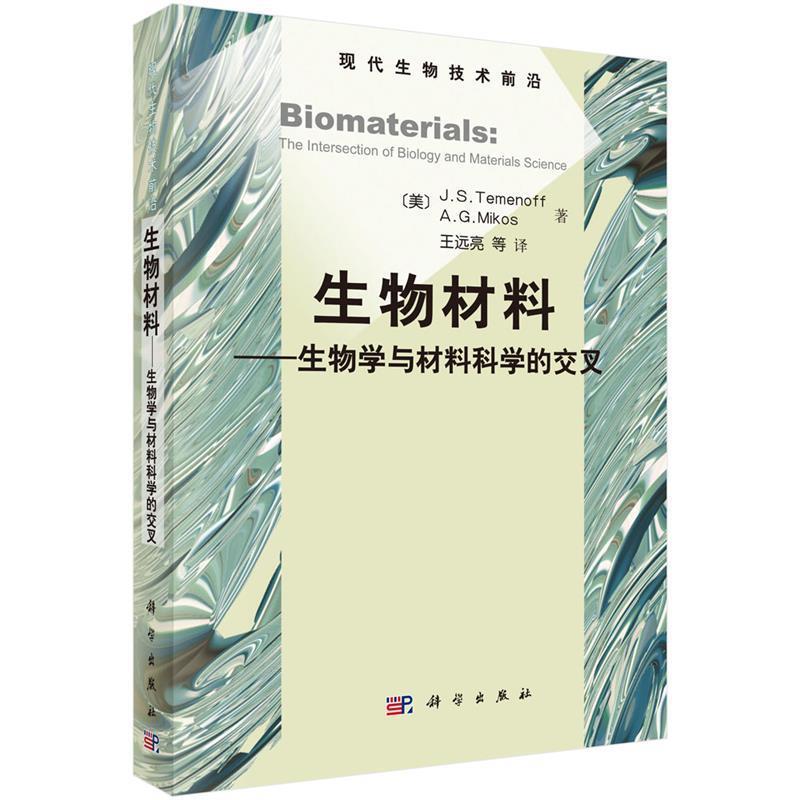 【正版书籍】 生物材料-生物学与材料科学的交叉 J.S.Temenoff A.G.Mikos 王远亮 等 科学出版社