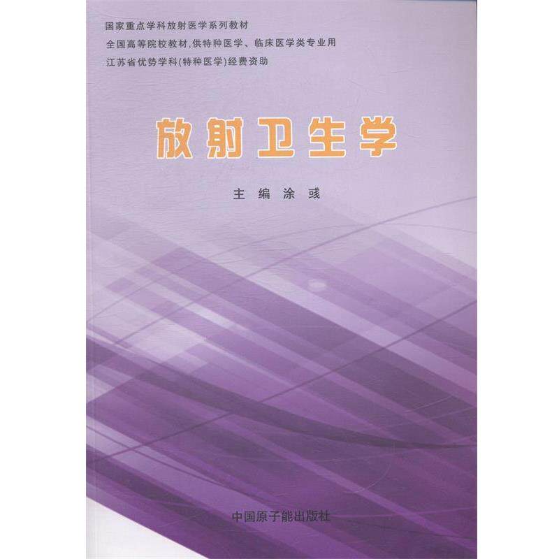 【正版书籍】 放射卫生学 涂彧 编 原子能出版社