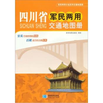 【正版书籍】 四川省军民两用交通地图册 星球地图出版社 编 星球地图出版社