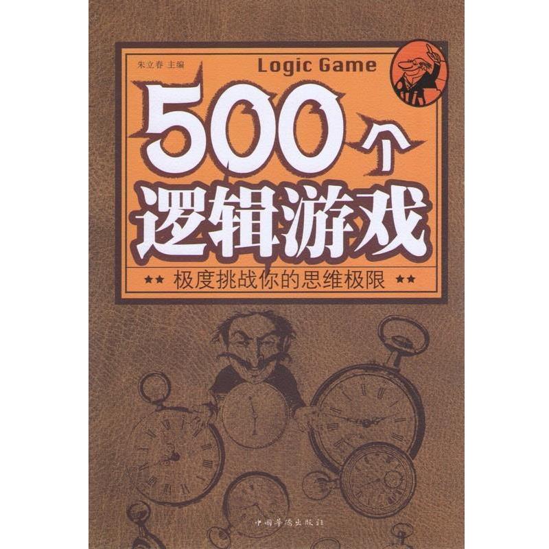 【正版书籍】 500个逻辑游戏 朱立春 主编 中国华侨出版社