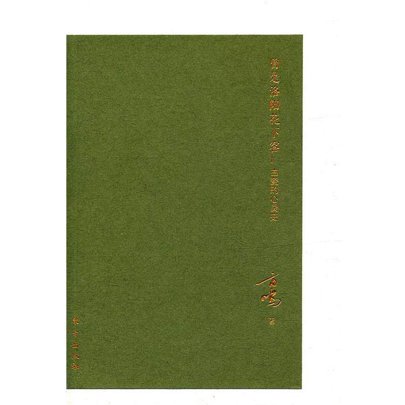 【正版书籍】 曾是洛阳花下客:古瓷的心灵史 方鸣 著 东方出版社